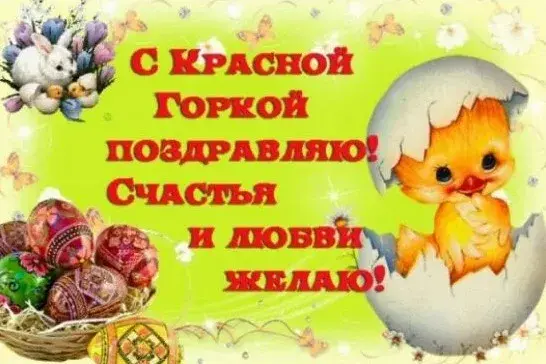 Открытка Красная горка - Открытка с цыпленком, пасхальными яйцами и зайчиками | Красивая открытка #38
