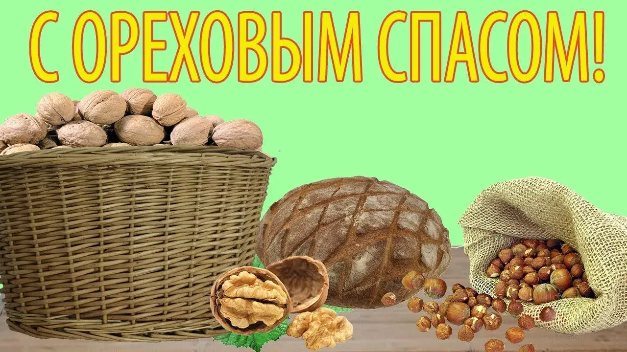 Открытка Ореховый спас - Орехи, хлеб и фундук на открытке  Праздничный дизайн | Красивая открытка #44