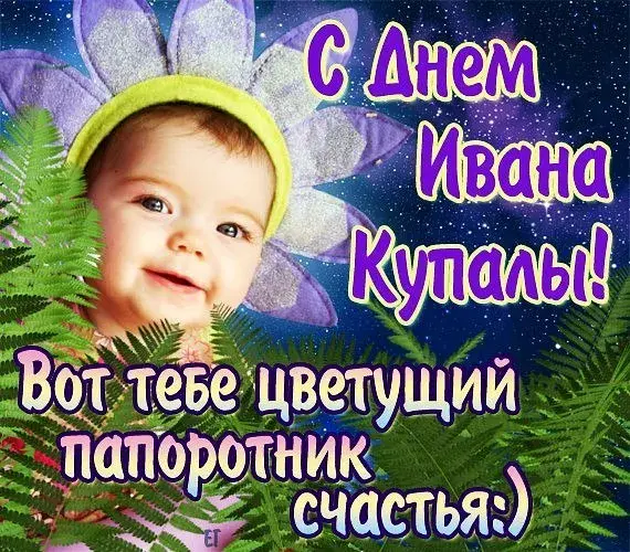 Открытка открытки с днем ивана купала - Открытка с малышом: С Днем! | Красивая открытка #127