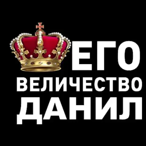 Открытка Открытки с именем Даниил/Данил - Корона, Золотая Корона, Открытка с Короной | Красивая открытка #31