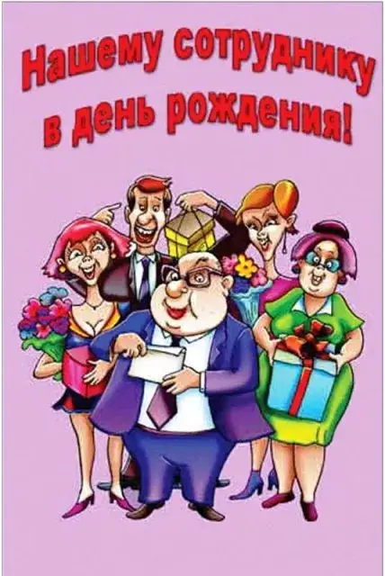 Открытка С Днём рождения коллеге - Открытка с поздравительной группой людей | Красивая открытка #9