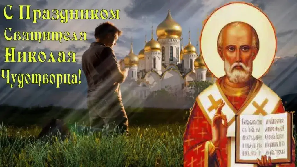 Открытка День святителя Николая Чудотворца - Святой Николай Чудотворец: открытка с храмом | Красивая открытка #22