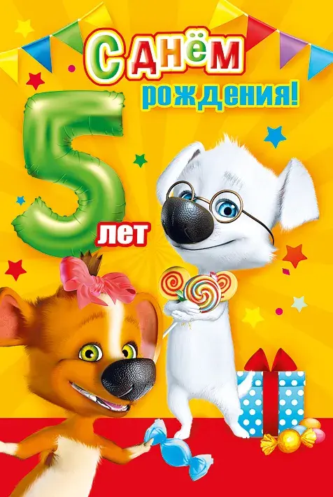 Открытка Открытки на 5 лет - Открытка с собаками и праздничными атрибутами | Красивая открытка #27