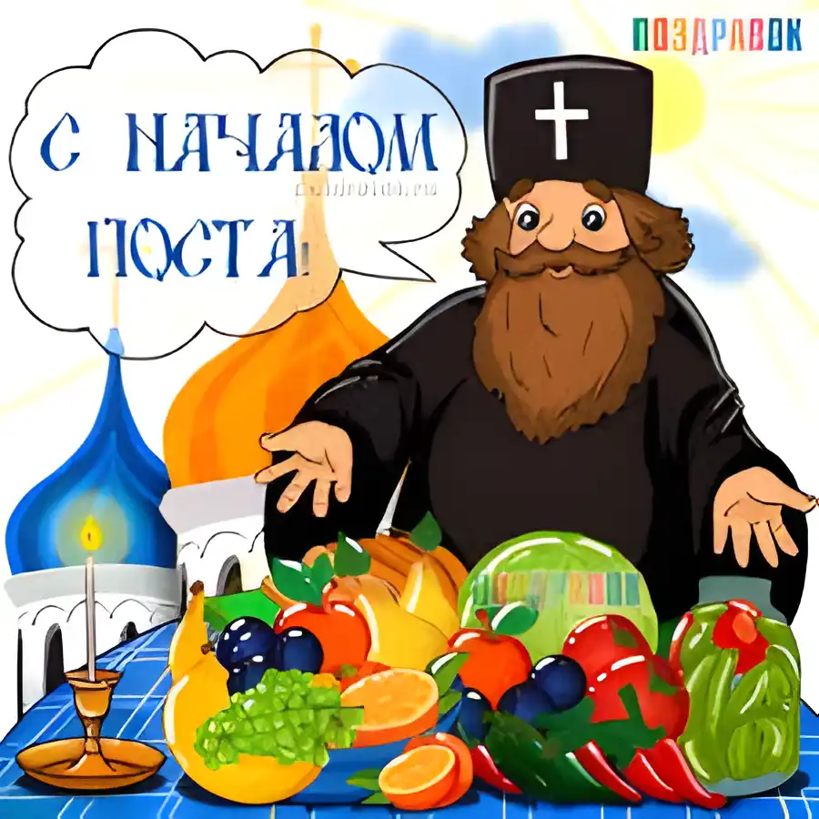 Открытка Открытки на Великий Пост - Священник с дарами: открытка для Праздника | Красивая открытка #94