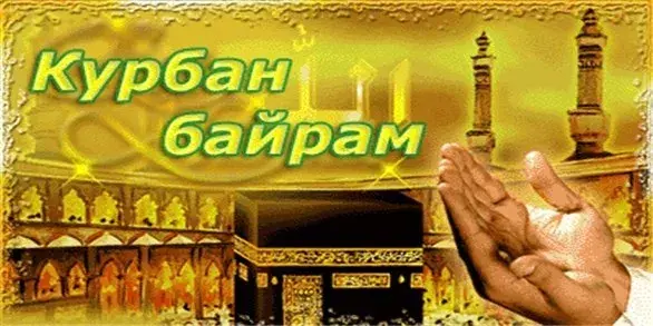 Открытка Курбан Байрам - Открытка Кабрин Байрам: Мечеть, молящиеся руки | Красивая открытка #2