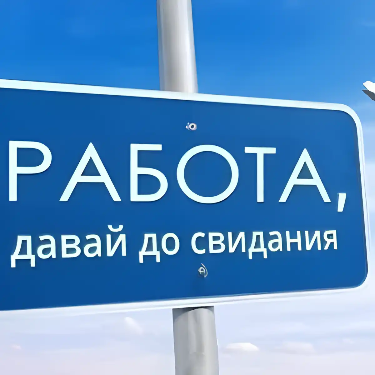 Открытка С отпуском - Голубой дорожный знак "Работа" | Красивая открытка #2