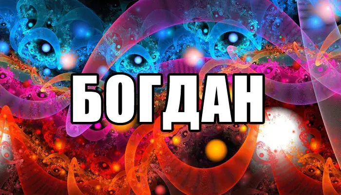 Открытка открытки с именем Богдан - Яркая открытка: абстрактный фон, геометрические узоры | Красивая открытка #56