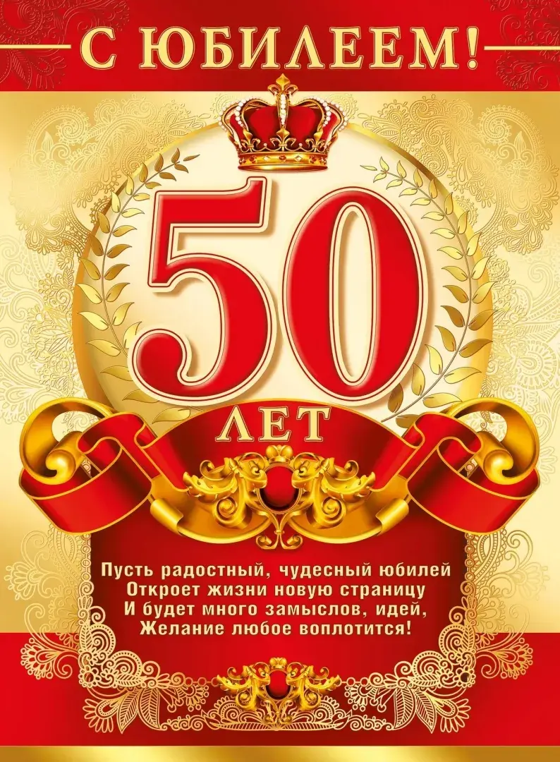 Открытка Открытки на 50 лет - Золотая юбилейная открытка с 50-летием | Красивая открытка #129