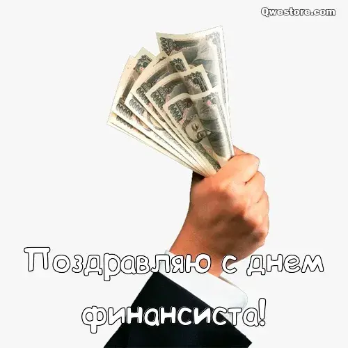 Открытка С днем финансиста - Поздравление с Днем финансиста: деньги в руках | Красивая открытка #38