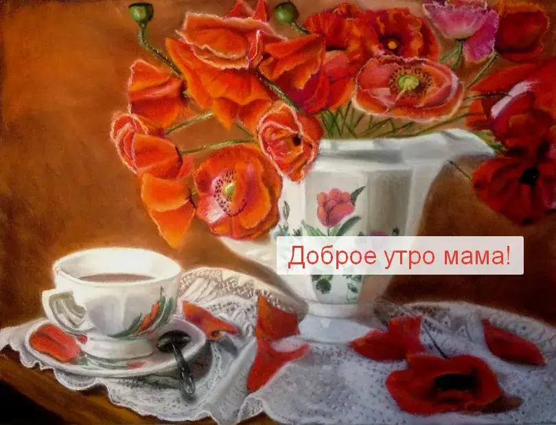 Открытка Открытки доброе утро мама - Маки в вазе, чайная чашка, кружевное полотенце  Открытка маме | Красивая открытка #16