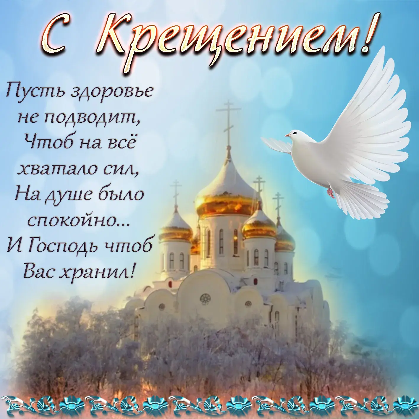 Открытка Крещение Господне - Храм, голубь, рассвет. Красивая открытка с храмом | Красивая открытка #45