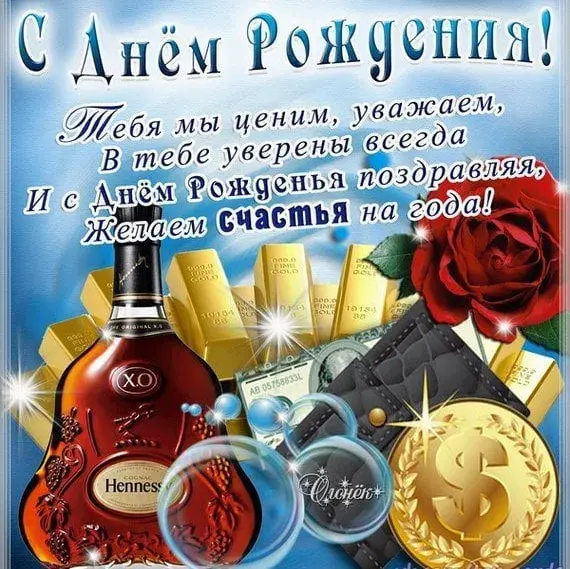 Открытка С днем рождения для мужчин - Открытка с коньяком и золотом  С Днем Рождения | Красивая открытка #32