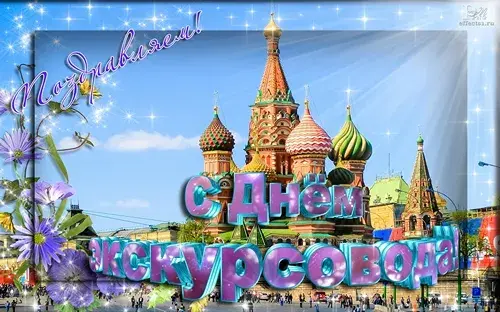 Открытка Открытки с Днем Экскурсовода - С Днём России! Открытка с Кремлём и собором Василия Блаженного | Красивая открытка #18