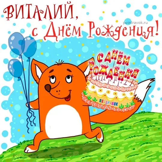 Открытка открытки с именем Виталий - Открытка с лисой и тортом: поздравления с Днём рождения | Красивая открытка #109