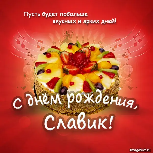 Открытка открытки с именем Вячеслав - Открытка с фруктовым тортом на день рождения | Красивая открытка #202