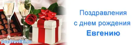 Открытка открытки с именем Евгений - Поздравительная открытка с подарком и шампанским | Красивая открытка #35