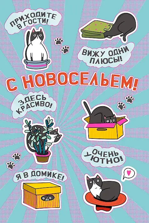 Открытка С новосельем - Поздравление с новосельем: милые коты и цветы | Красивая открытка #11
