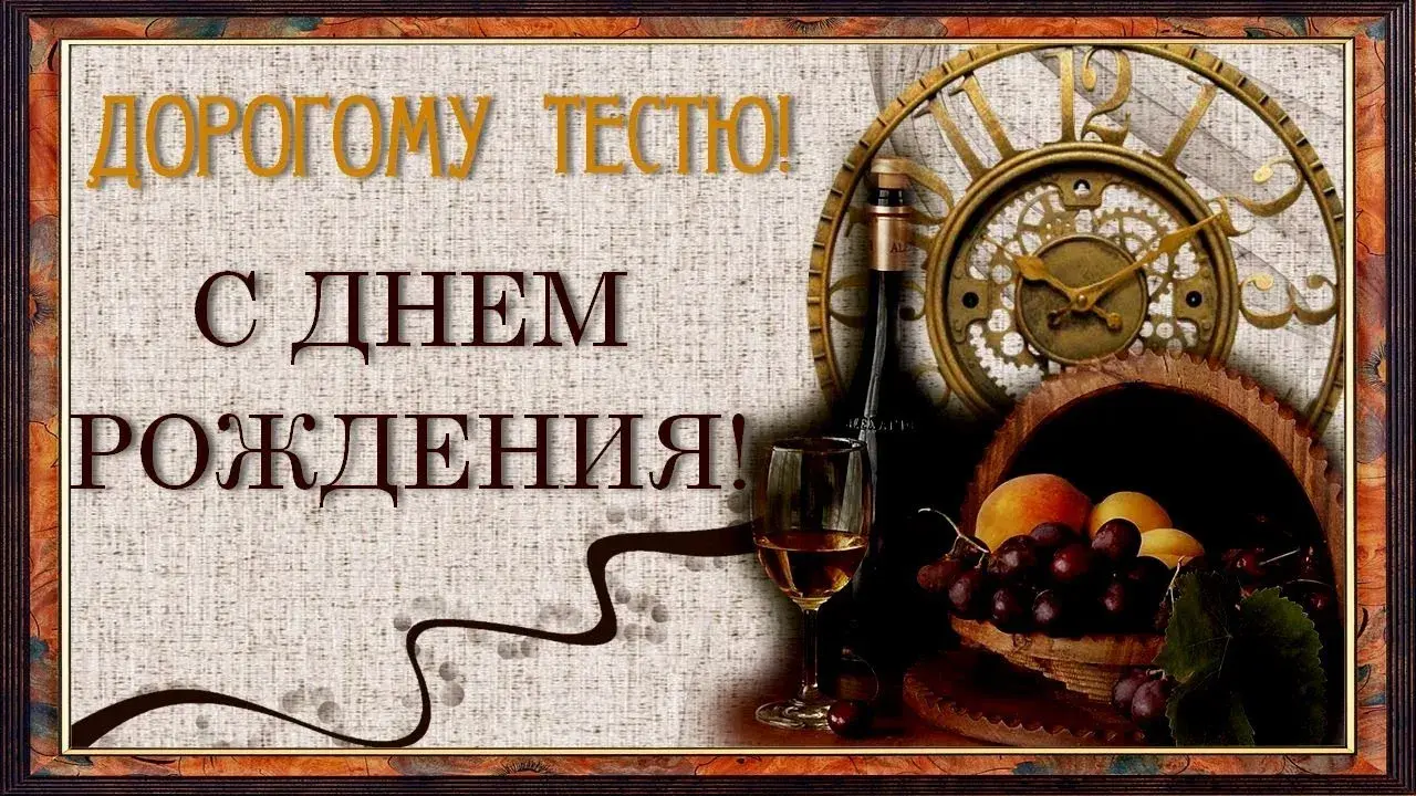 Открытка С днем рождения тесть - Вино, часы, виноград: Открытка с днем рождения | Красивая открытка #36