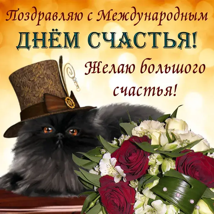 Открытка День счастья - Рыжий кот в шляпе с розами: праздничная открытка | Красивая открытка #51