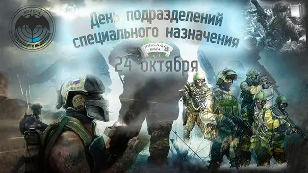 Открытка С днём подразделений специального назначения - Военные открытки: День защитника Отечества | Красивая открытка #23