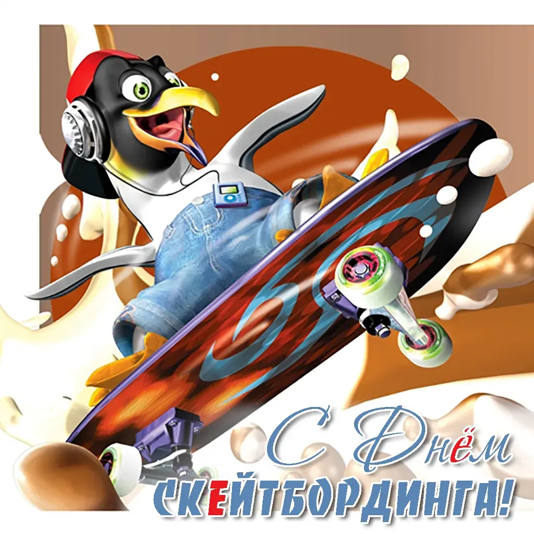 Открытка Международный день скейтбординга - Открытка с пенечкой на скейте: поздравления с Днём Скейтбординга! | Красивая открытка #2