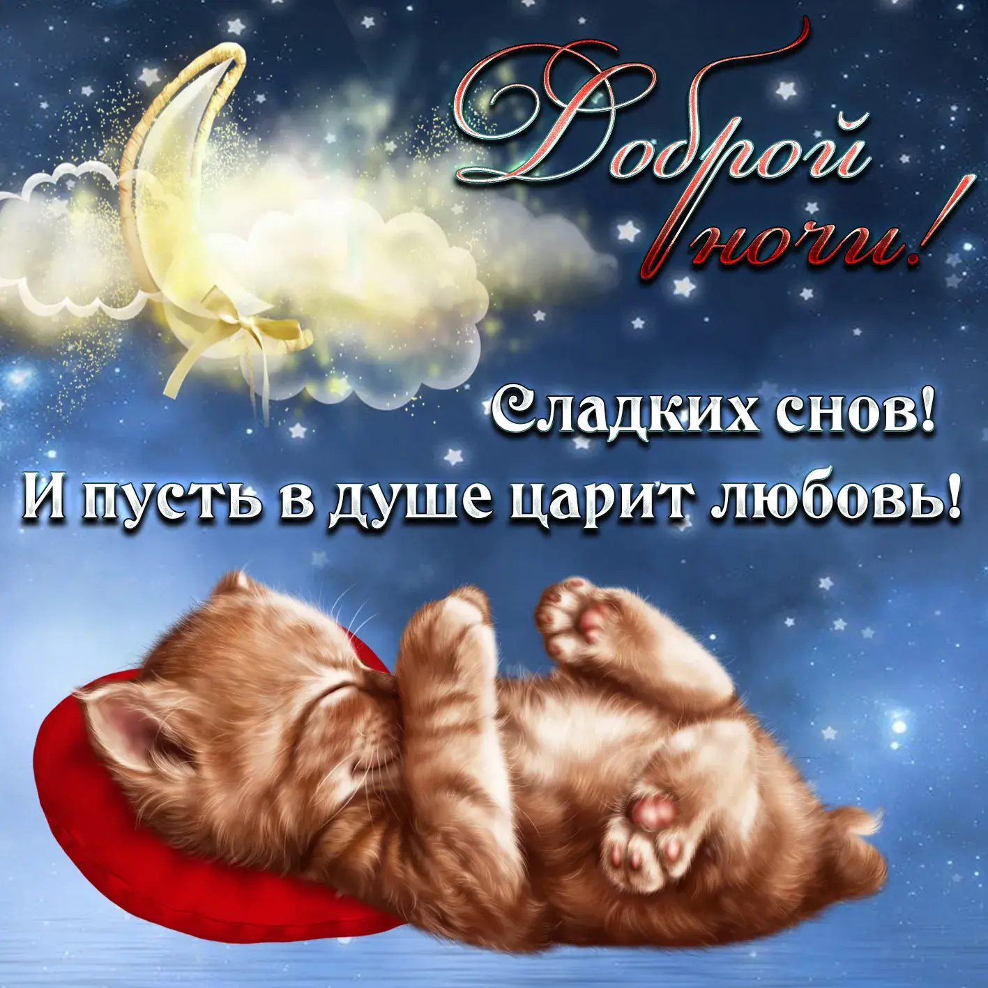 Открытка Спокойной ночи - Сладкие сны: милый котенок и волшебная ночь | Красивая открытка #78