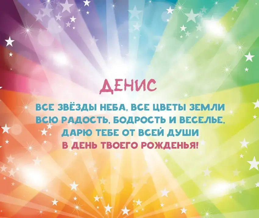 Открытка открытки с именем Денис - Открытка с днем рождения: яркие цвета и надпись "ДЕНИС" | Красивая открытка #142