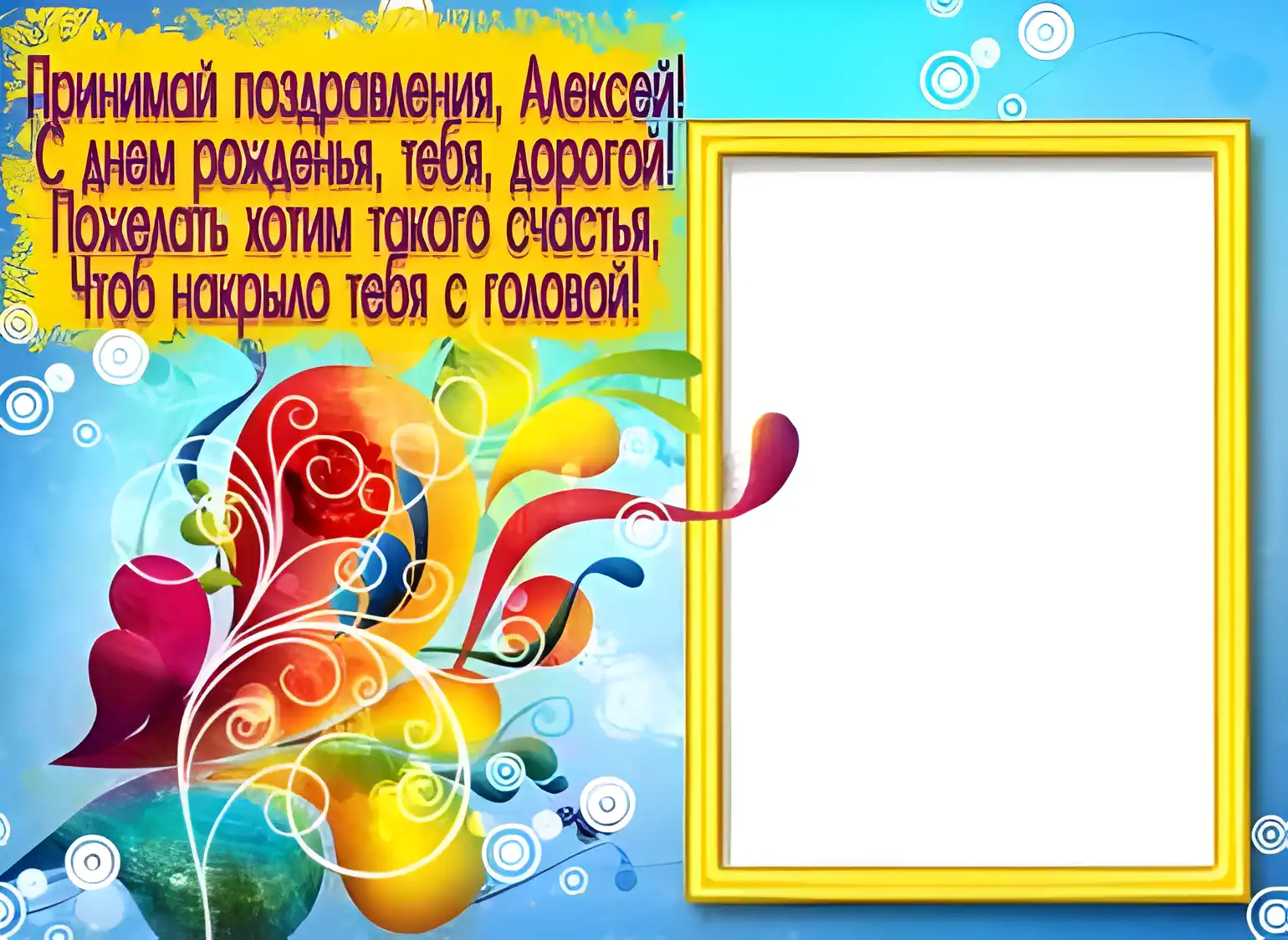 Открытка открытки с именем Алексей - Открытка с днем рождения: яркие цвета и позитив | Красивая открытка #52
