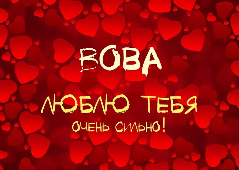 Открытка открытки с именем Владимир - Открытка с сердечками: "Люблю тебя" | Красивая открытка #94