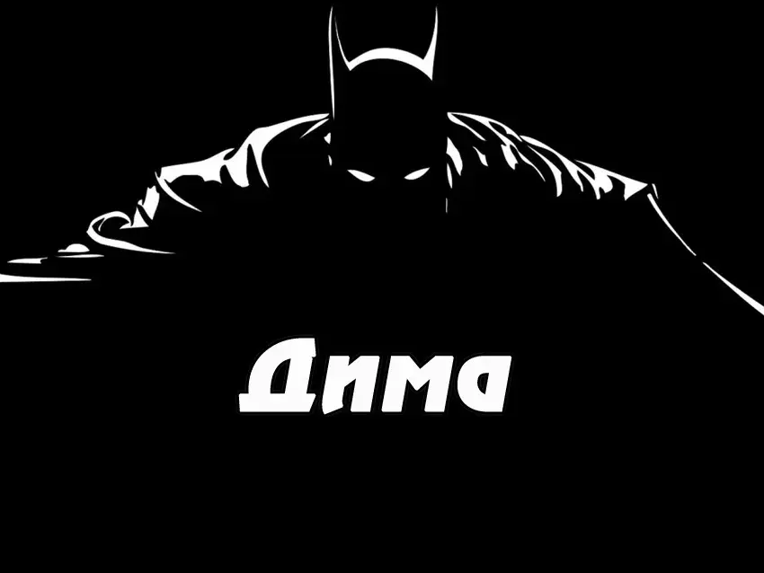 Открытка открытки с именем Дмитрий  - Открытка с силуэтом мужчины | Красивая открытка #180