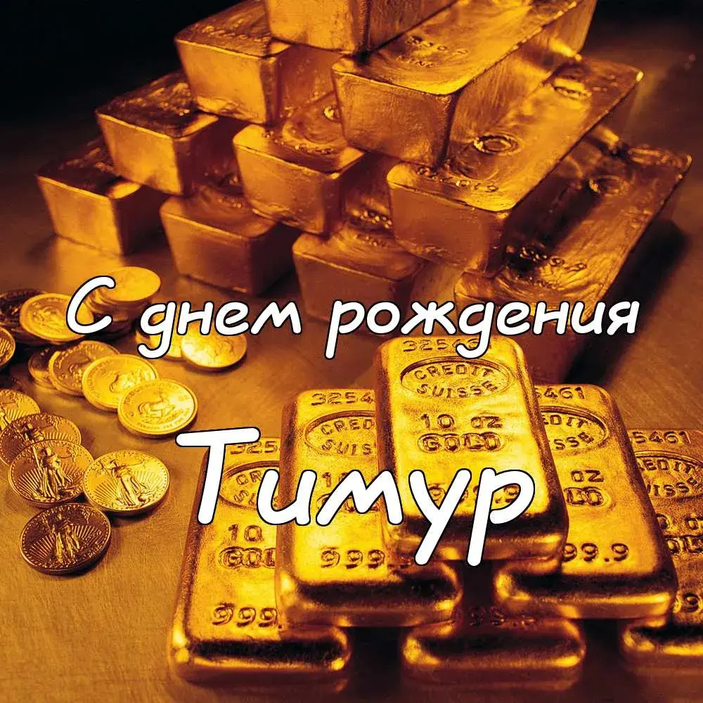 Открытка Открытки с именем Тимур - Золотая открытка с днем рождения | Красивая открытка #231