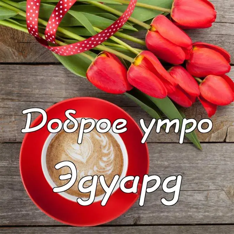 Открытка Открытки с именем Эдуард - Утро. Кофе. Красные розы. Открытка | Красивая открытка #46