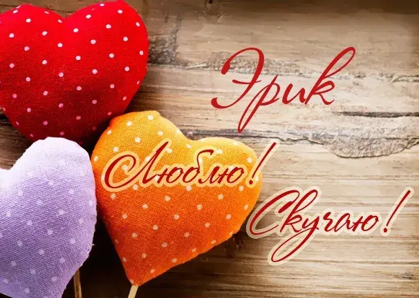 Открытка Открытки с именем Эрик - Открытка с сердечками на деревянном фоне | Красивая открытка #59