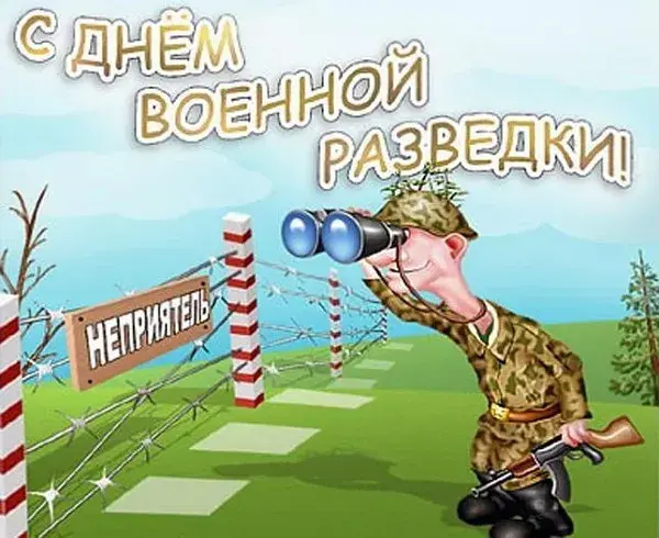 Открытка С днём военного разведчика - Открытка с солдатом и биноклем | Красивая открытка #49