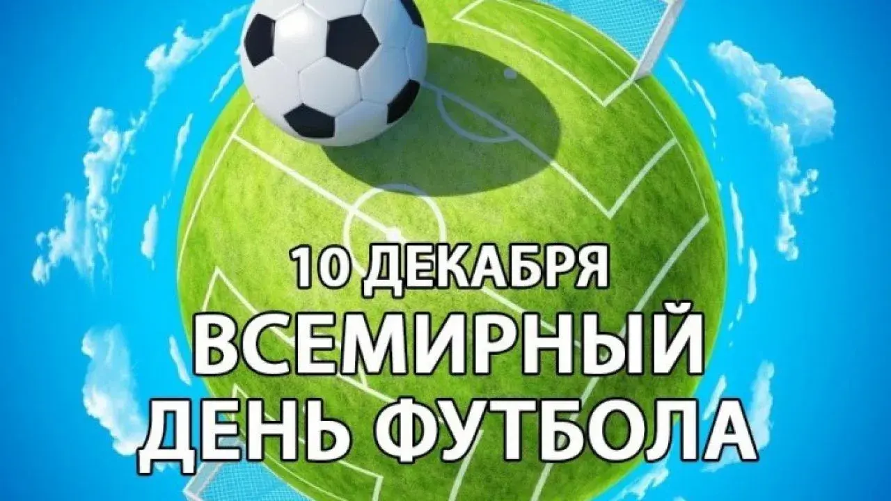 Открытка Всемирный день футбола - День футбола: открытка с мячом и облаками | Красивая открытка #7