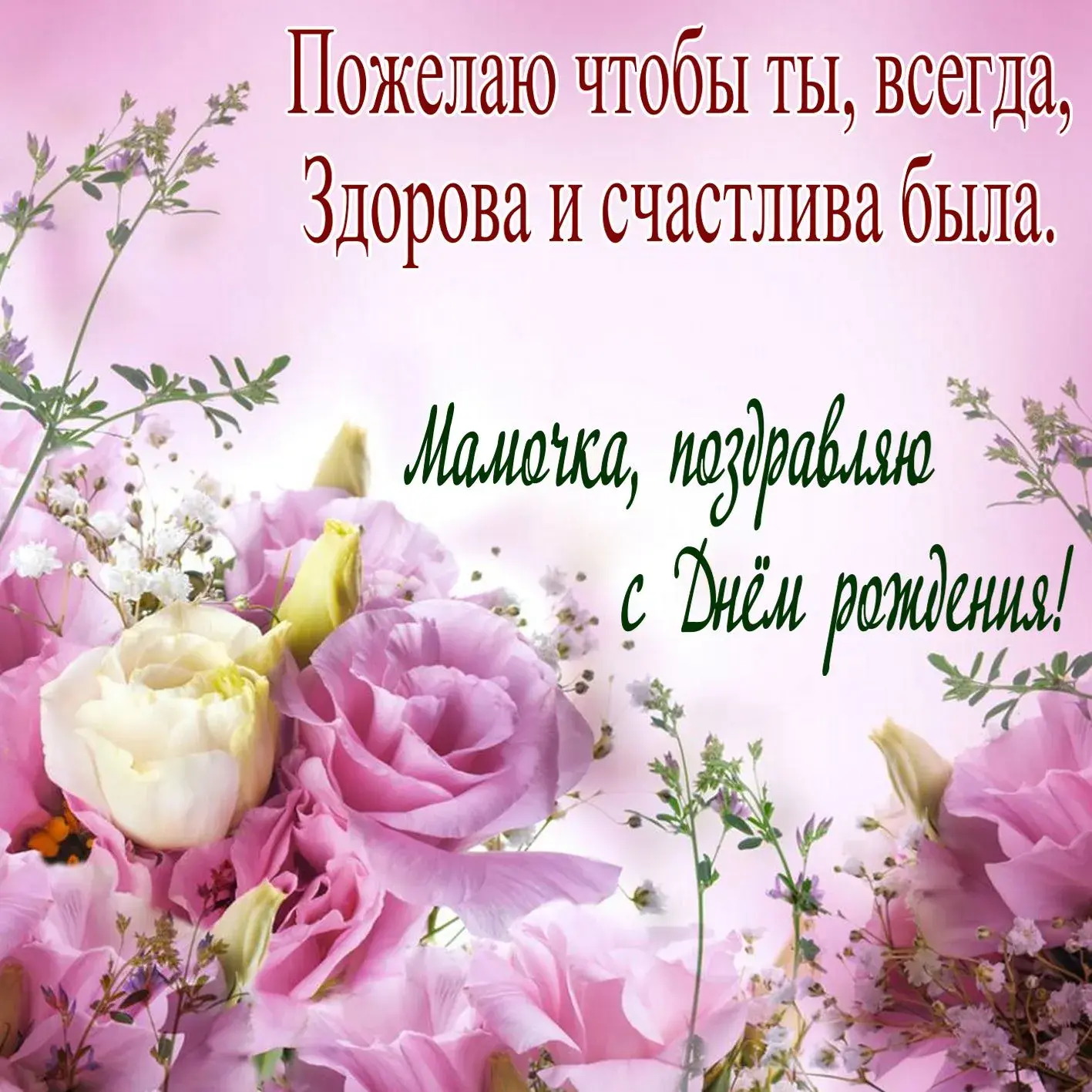 Открытка С Днем Рождения мамочке! - Розовые розы на открытке: поздравительная открытка | Красивая открытка #4