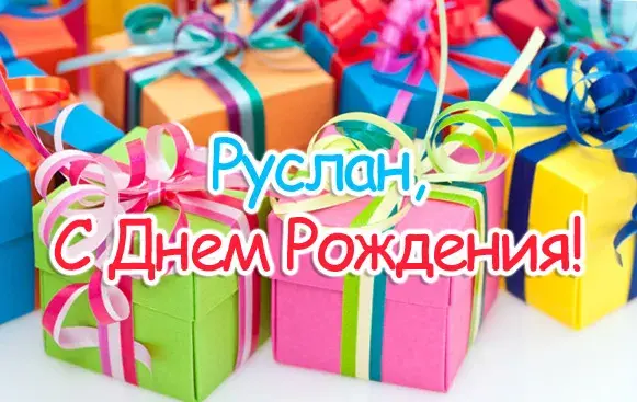 Открытка открытки с именем Руслан - Поздравительная открытка с Днем рождения, подарки, ленты | Красивая открытка #223