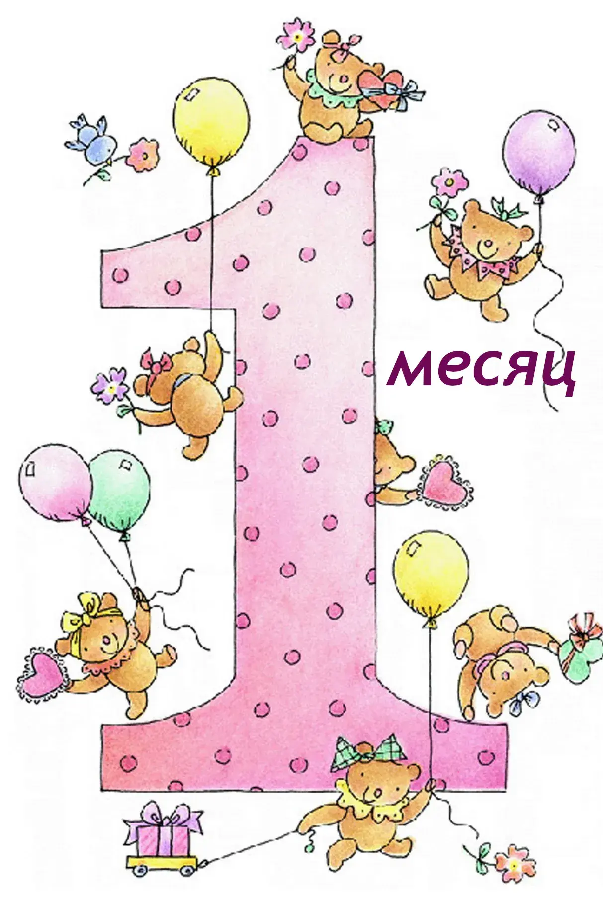 Открытка деские по месяцам - Открытка с мишками и шарами | Красивая открытка #60