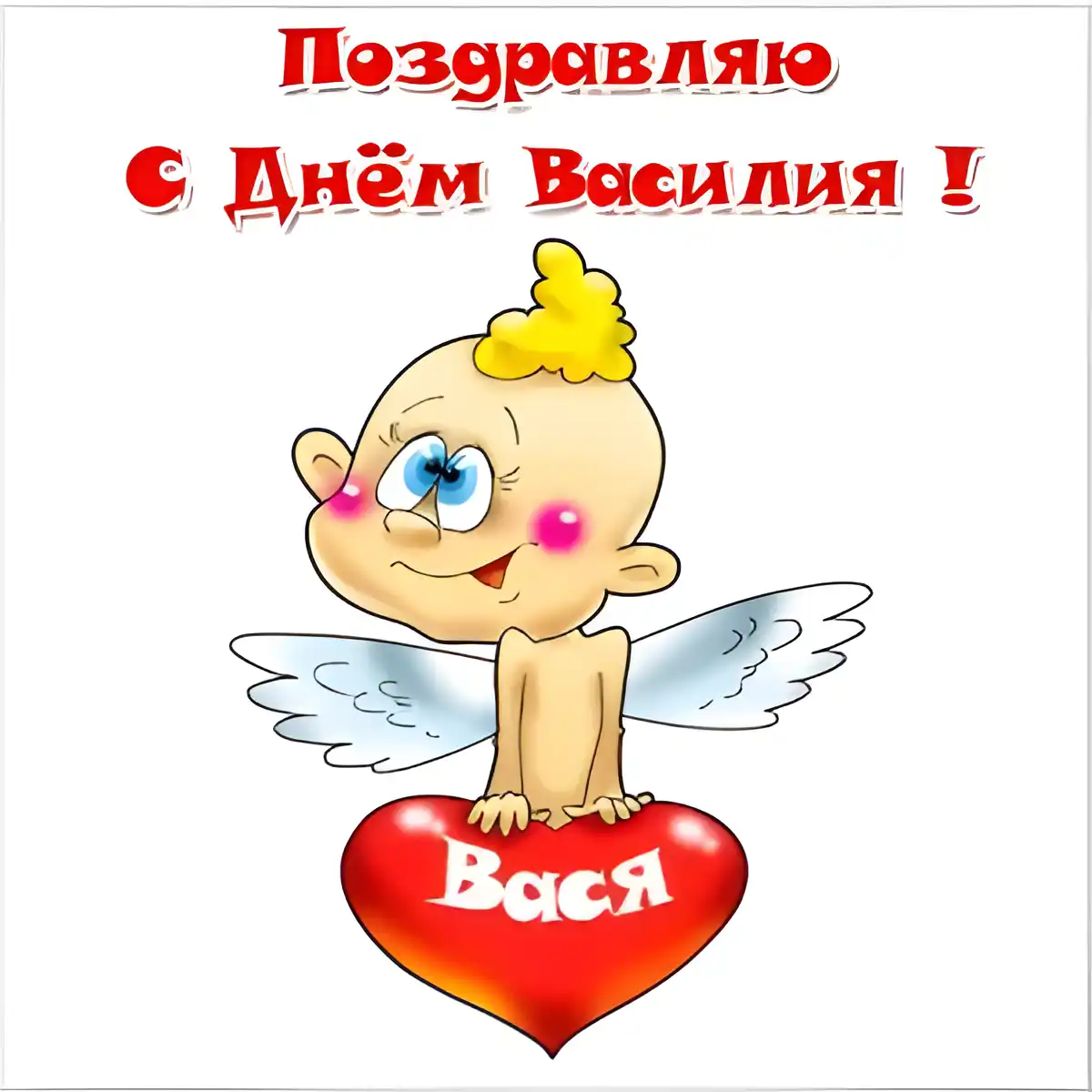 Открытка открытки с именем Василий - Открытка с ангелом и надписью "С Днём!" | Красивая открытка #213
