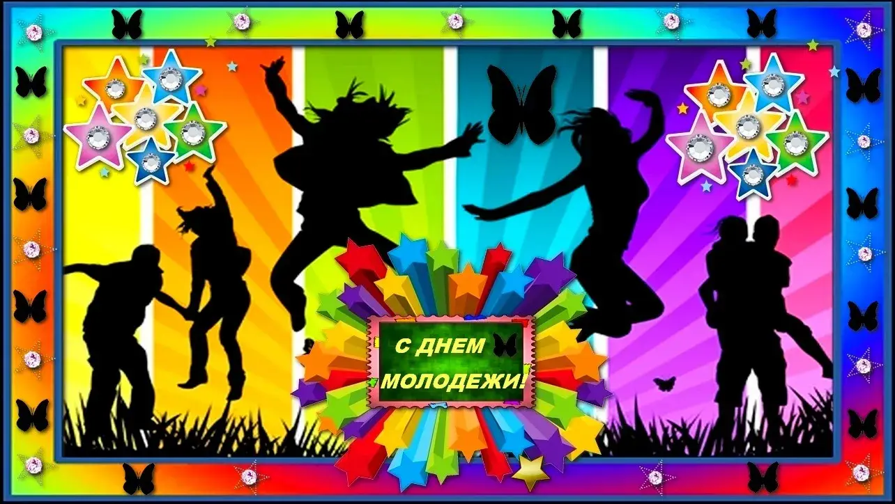 Открытка День молодежи - Открытка с днем рождения: силуэты, яркие цвета | Красивая открытка #51