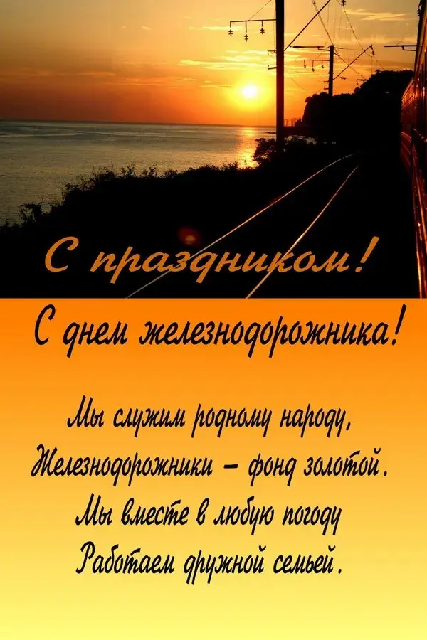 Открытка День железнодорожника - С Днём железнодорожника! Открытка с солнцем | Красивая открытка #39