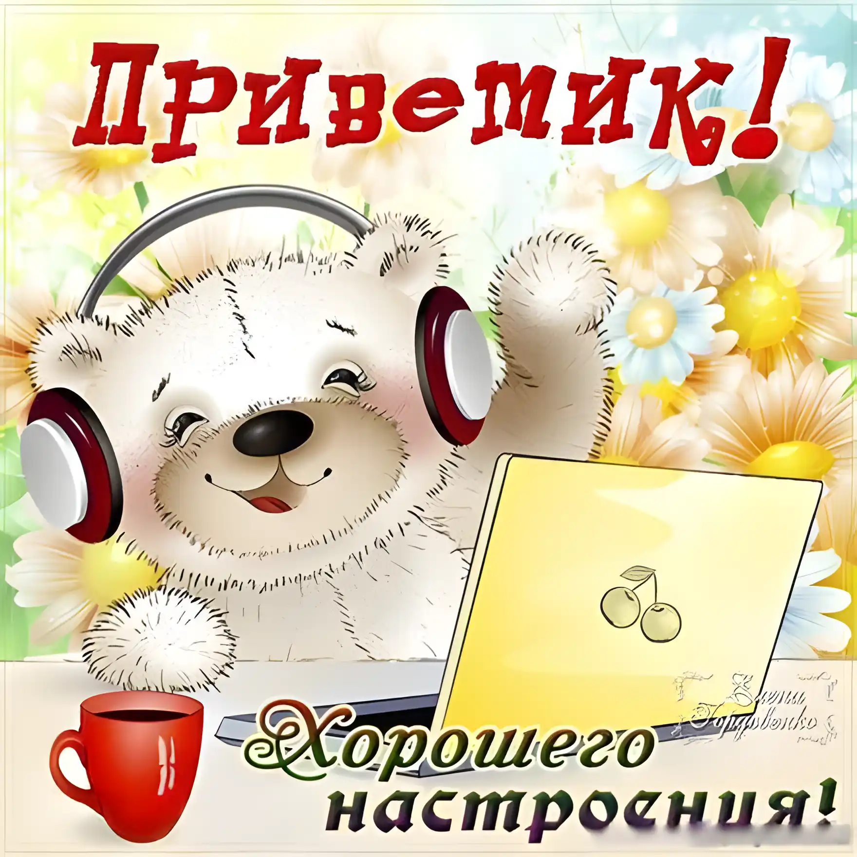 Открытка Привет - Открытка с милым медведем и ноутбуком | Красивая открытка #31