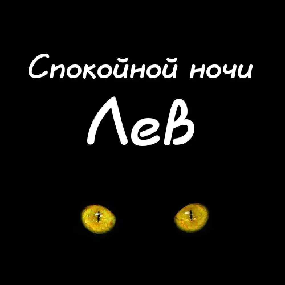 Открытка Открытки с именем Лев  - Открытка с кошачьими глазами | Красивая открытка #47