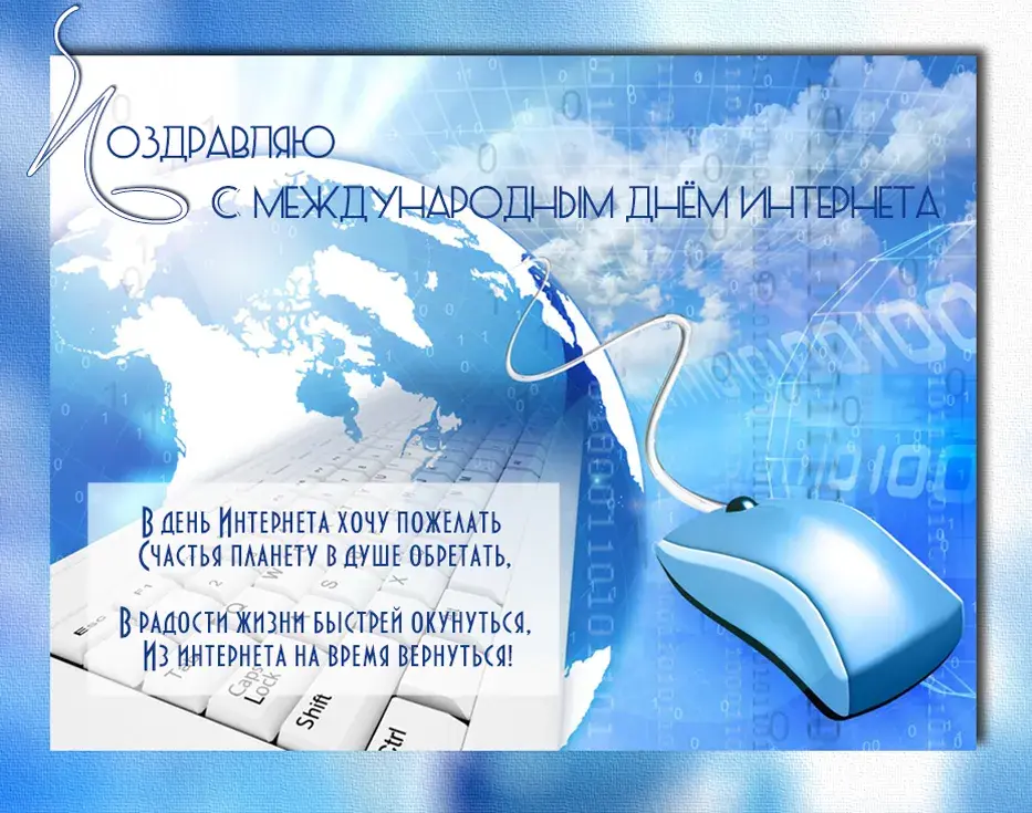 Открытка День интернета - Открытка с Днём Интернета: поздравления и пожелания | Красивая открытка #56