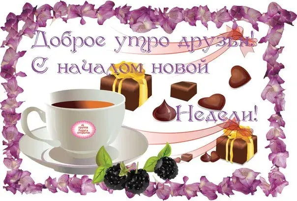 Открытка Недели - Открытка с чашкой кофе, ягодами и конфетами | Красивая открытка #17