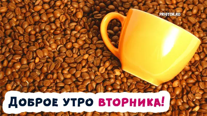 Открытка Доброе утро вторник - Доброе утро! Открытка с кофе | Красивая открытка #22