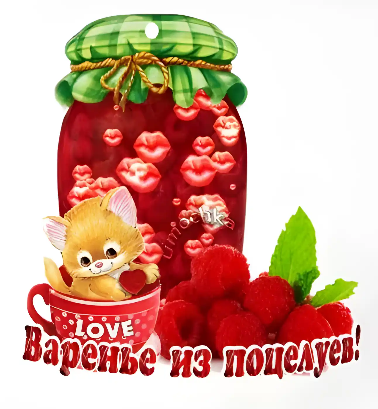 Открытка С поцелуями - Открытка с котенком и клубникой в варенье | Красивая открытка #45