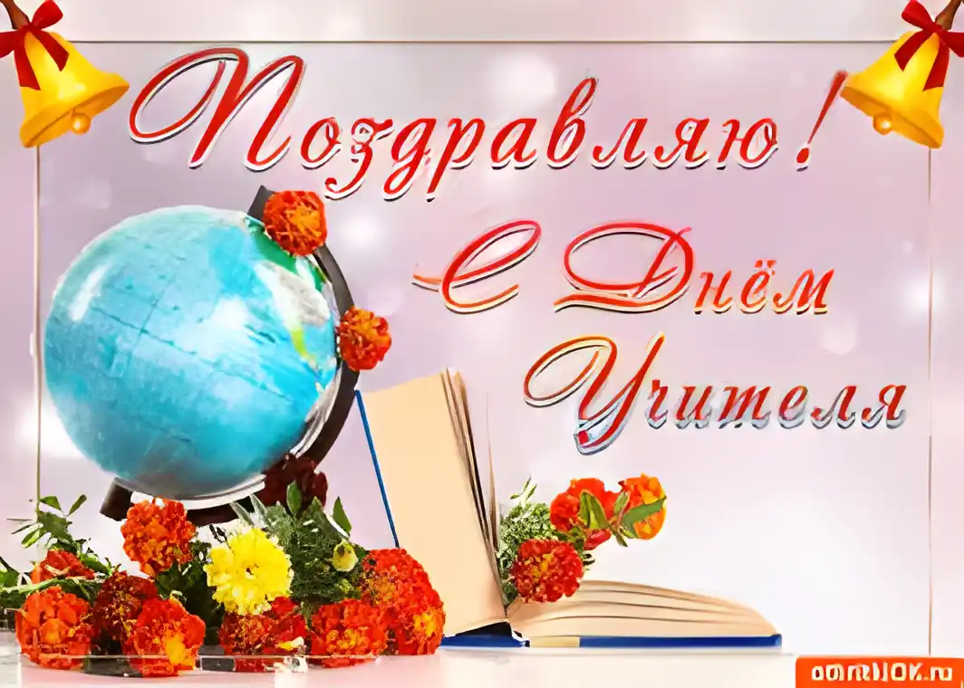 Открытка День учителя - Открытка с глобусом, книгой и цветами | Красивая открытка #61