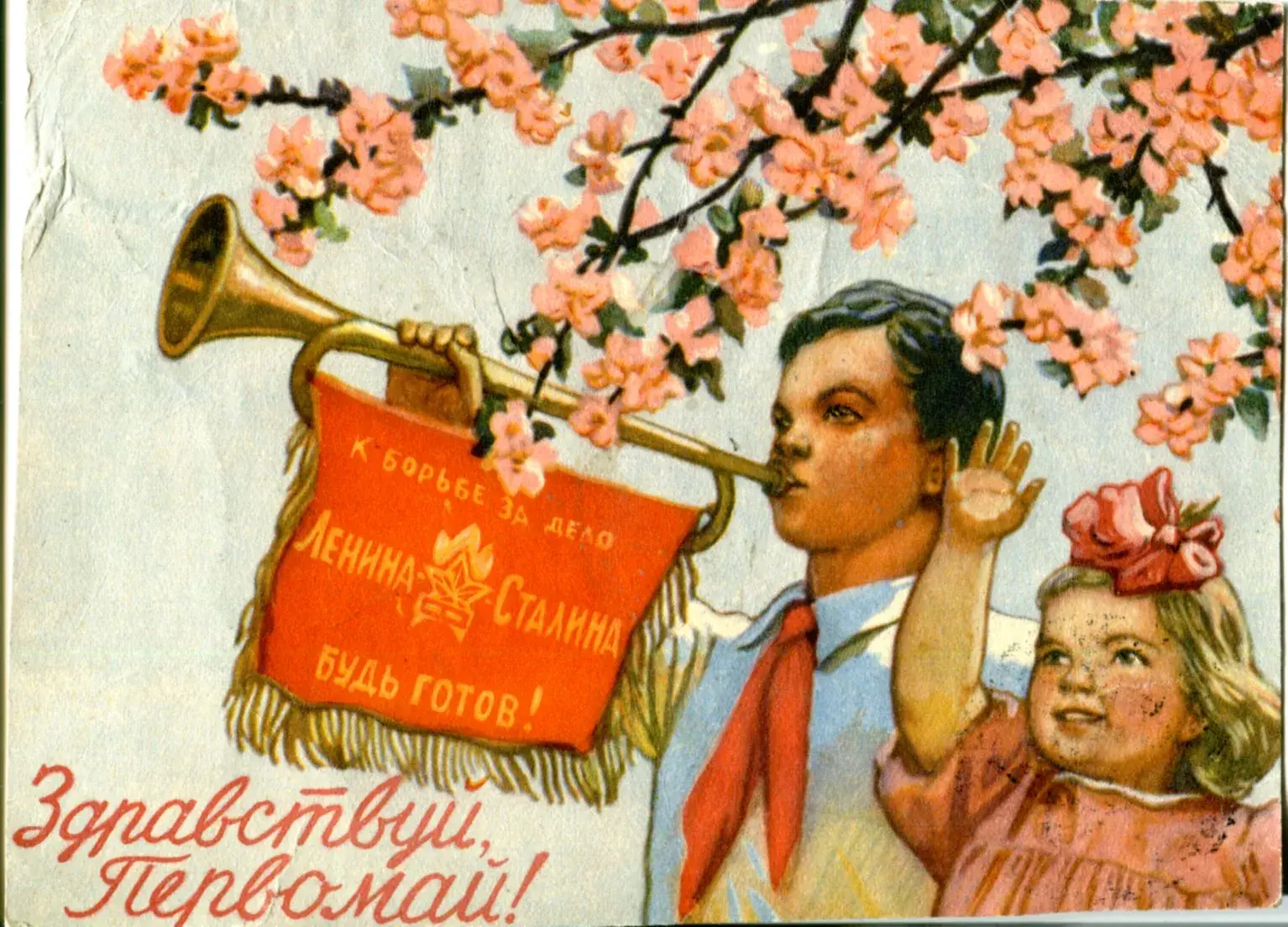 Открытка 1 мая - Советская открытка: Мужчина с горном, девочка | Красивая открытка #113