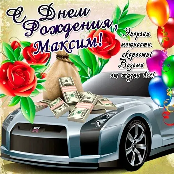 Открытка Открытки с именем Максим  - Автомобиль с деньгами и цветами: поздравительная открытка | Красивая открытка #69